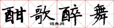周炳元酣歌醉舞楷书怎么写