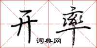 荆霄鹏开率行书怎么写