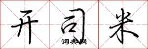 荆霄鹏开司米行书怎么写