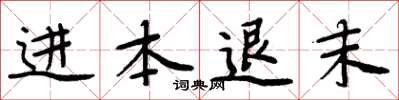 周炳元进本退末楷书怎么写