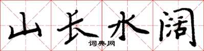 周炳元山长水阔楷书怎么写
