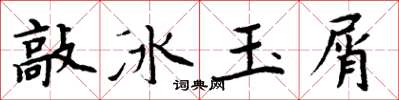周炳元敲冰玉屑楷书怎么写