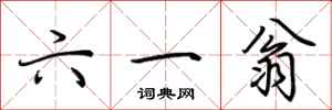 荆霄鹏六一翁行书怎么写