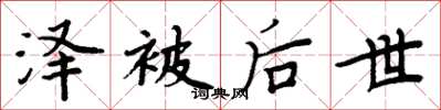 周炳元泽被后世楷书怎么写