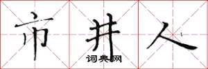 黄华生市井人楷书怎么写