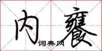 荆霄鹏内饔行书怎么写