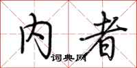 荆霄鹏内者行书怎么写