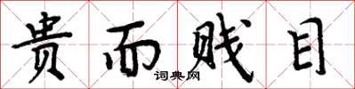 周炳元贵而贱目楷书怎么写