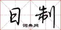 荆霄鹏日制行书怎么写