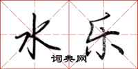 荆霄鹏水乐行书怎么写