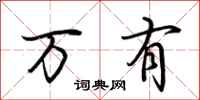 荆霄鹏万有行书怎么写