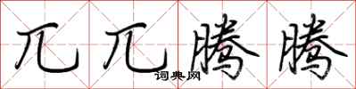 荆霄鹏兀兀腾腾行书怎么写