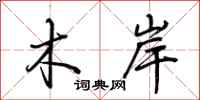 荆霄鹏木岸行书怎么写