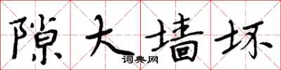 周炳元隙大墙坏楷书怎么写
