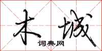 荆霄鹏木城行书怎么写