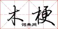 荆霄鹏木梗行书怎么写