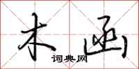 荆霄鹏木函行书怎么写