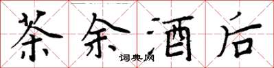 周炳元茶余酒后楷书怎么写