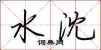 荆霄鹏水沈行书怎么写