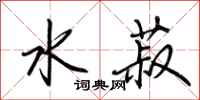 荆霄鹏水菽行书怎么写
