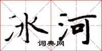周炳元冰河楷书怎么写