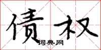 周炳元债权楷书怎么写