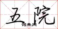荆霄鹏五院行书怎么写