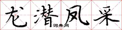 周炳元龙潜凤采楷书怎么写