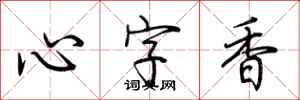 荆霄鹏心字香行书怎么写