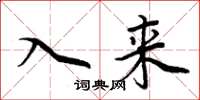 周炳元入来楷书怎么写