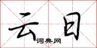 荆霄鹏云日行书怎么写
