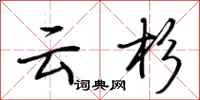 荆霄鹏云杉行书怎么写