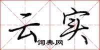 荆霄鹏云实行书怎么写