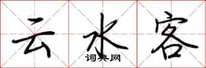 荆霄鹏云水客行书怎么写