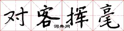 周炳元对客挥毫楷书怎么写