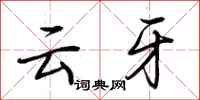 荆霄鹏云牙行书怎么写