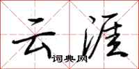荆霄鹏云涯行书怎么写