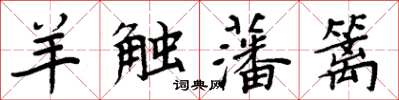 周炳元羊触藩篱楷书怎么写