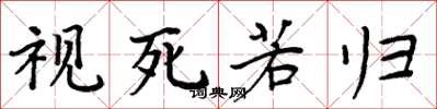 周炳元视死若归楷书怎么写