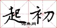 周炳元起初楷书怎么写