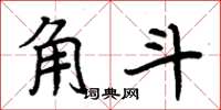周炳元角斗楷书怎么写