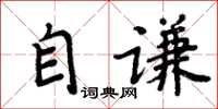 周炳元自谦楷书怎么写
