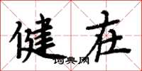 周炳元健在楷书怎么写