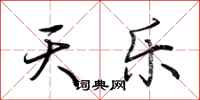 荆霄鹏天乐行书怎么写