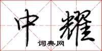 荆霄鹏中耀行书怎么写