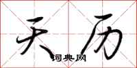 荆霄鹏天历行书怎么写