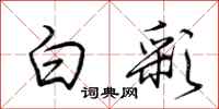 荆霄鹏白彩行书怎么写
