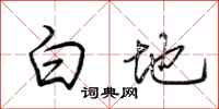 荆霄鹏白地行书怎么写