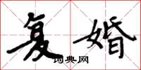 周炳元复婚楷书怎么写