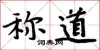 周炳元称道楷书怎么写